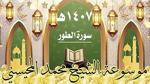 سورة الطور ١٤٠٧ هـ الشيخ محمد المحيسني