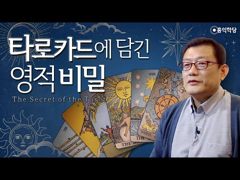 [홍익학당] <strong>윤홍식의</strong> 타로 철학 특강 &amp;#39;타로카드에 담긴 영적 <strong>비밀</strong>&amp;#39;