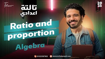 ماث تالته اعدادي ترم اول algebra | math prep 3 first term unit 2 lesson 1 | math prep 3 first term