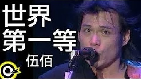 伍佰 Wu Bai&China Blue【世界第一等】2002冬之火九重天演唱会现场Official Music Video
