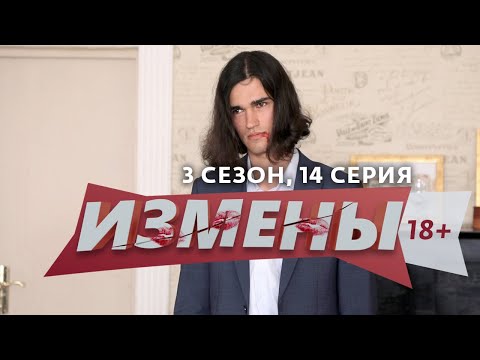 ИЗМЕНЫ | 3 СЕЗОН, 14 ВЫПУСК | БЕЗ ПЯТИ МИНУТ МУЖ