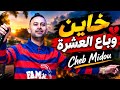                                                الأغنية المنتظرة   خاين وباع العشرة  حالتي