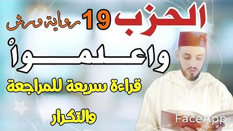 الحزب- 19 - ||واعلموا أنما غنمتم|| قراءة سريعة للمراجعة والتكرار برواية ورش.