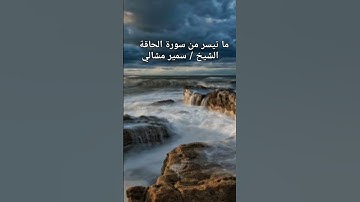 تلاوة مؤثره ما تيسر من سورة الحاقه الشيخ /سمير مشالي
