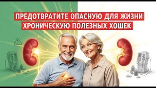 Предотвратите опасную для жизни хроническую болезнь почек.