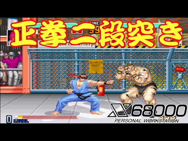 X68000 】 SFXVI 319戦 RYU' 正拳二段突き - YouTube