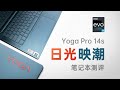 【产品评测】13代英特尔酷睿i9-13900H加持的轻薄性能本——联想YOGA Pro14s评测