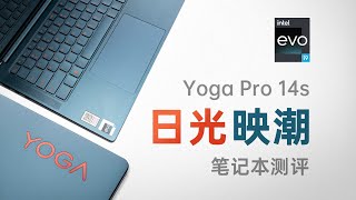 【产品评测】13代英特尔酷睿i9-13900H加持的轻薄性能本——联想YOGA Pro14s评测