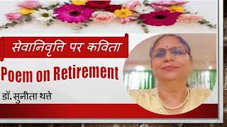 सेवानिवृत्ति पर कविता / poem on retirement ,Dr.Sunita Thatte, सुनीता थत्ते