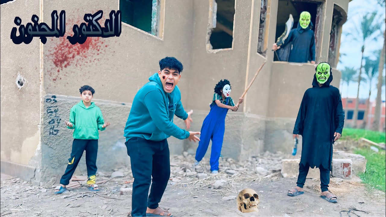 ‏الدكتور المجنون سيطر على رمضان وعايز يأخذ بسكوتة وحمو بيكا وكمان عايز يسيطر على الجميع ￼