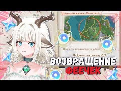ФЕИ ВЕРНУЛИСЬ В ИГРУ! / СОБЫТИЕ ЗАТЕРЯННЫЕ БОГАТСТВА / КАК ПОЛУЧИТЬ ФЕЮ В GENSHIN IMPACT 4.3