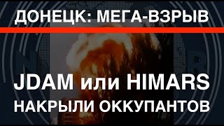 Мощнейший взрыв в Донецке: HIMARS или JDAM накрыли оккупантов