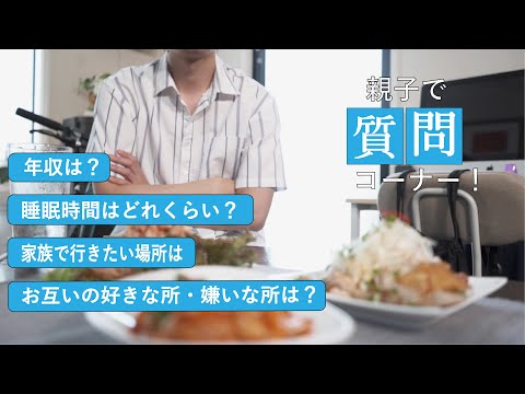 親子で質問に答えていたら、親子なのにお互い知らないことがたくさんあったｗｗｗ