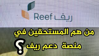 من هو المستحق في دعم ريف/وكيف تعرف انك مستحق في دعم ريف او لا