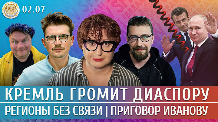 Кремль громит диаспору, Регионам рубят связь, Приговор Тимуру Иванову. Климарев, Романова