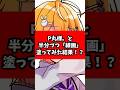 P丸様。と半分づつ「線画」塗ったら奇跡が起きたwwwww