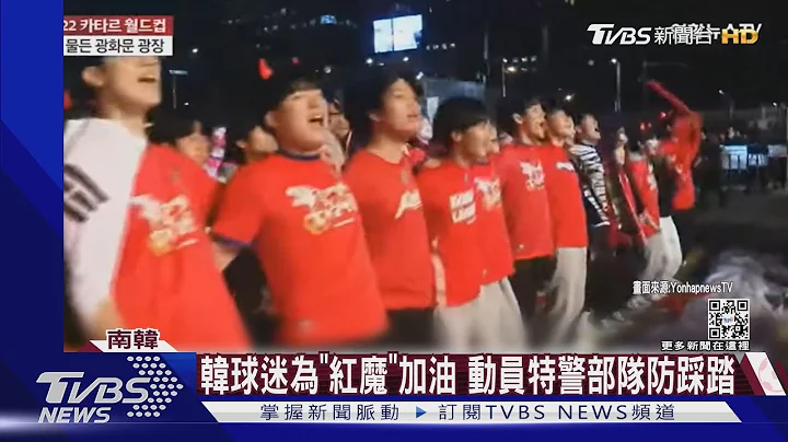 大韓民國! 韓球迷為「紅魔」加油 特警部隊出動防群眾踩踏｜TVBS新聞 - 天天要聞