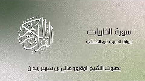 سورة الذاريات II برواية الدوري عن الكسائي II هاني سمير زيدان