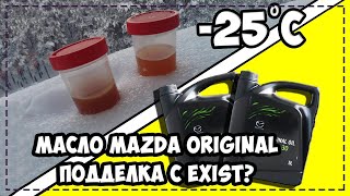 Масло Mazda Original 5W30 подделка с EXIST??? Масло Mazda Original 5W30 подделка с EXIST???