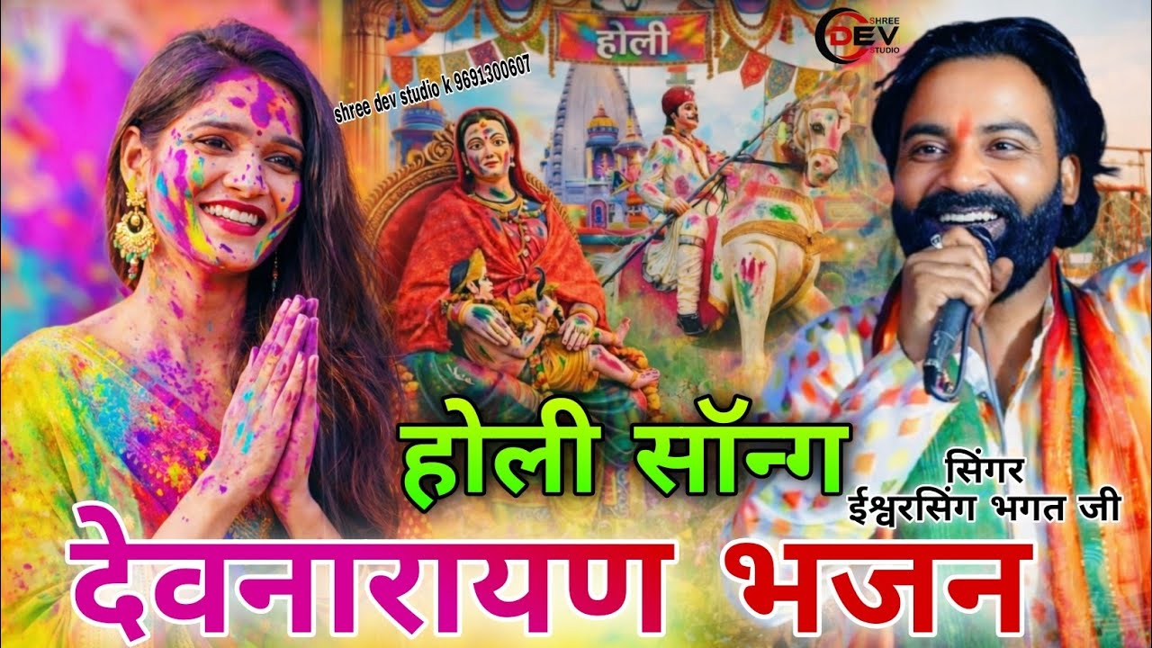 खूब सजी थारी राड़ी झाड़ी ईश्वर भगत जी भजन isavar bhagat ji katha bhunaji maharaj Katha Devnarayan 