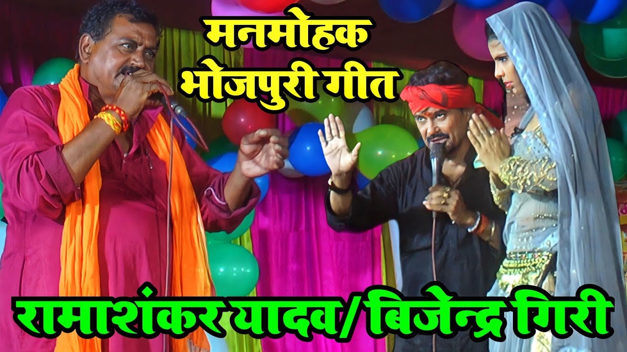 माई खातिर मनमोहक गीत ! Rama Shankar Yadav Dugola ! दुगोला प्रोग्राम ! Dugola Program ! Bhojpuri Song
