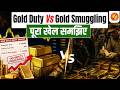 Gold Import Duty Hike: भारत में Gold Smuggling क्यों बढ़ सकती है?| Indian Economy Explained
