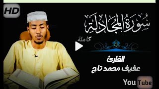 Beautiful Afif MohTaj - Smoothing Quran recitation Surah Mujadila القارئ عفيف محمد تاج سورةالمجادلة