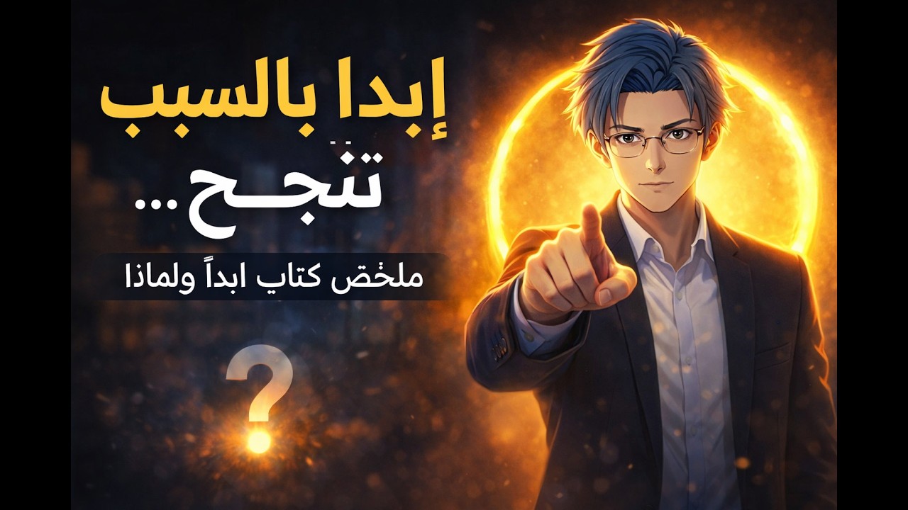 لا تبدأ هكذا… إن أردت النجاح فعلًا | ملخص كتاب ابدأ ولماذا – سايمون سينك