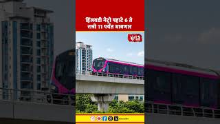 Metro News | हिंजवडी मेट्रो पहाटे 6 ते रात्री 11 पर्यंत धावणार #marathinews #breakingnews