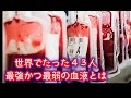 【驚愕】世界で43人だけがもつ「黄金の血」最強かつ最弱の血液とは？