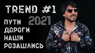 Ruslan Bakinskiy - Пути Дороги Наши Розашлись 2021