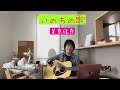 いのちの歌/茉奈佳奈 歌ってみた ギター弾き語り