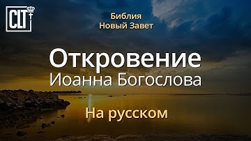 Откровение | Новый Завет | Библия | Русский