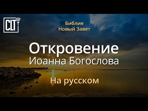 Видео: О чем говорит Откровение в Библии?