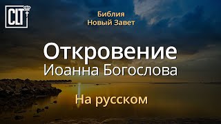 Откровение | Новый Завет | Библия | Русский