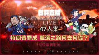 [白兵直播 EP241]特朗普罪成 競選之路何去何從47人案垃圾徵費取消