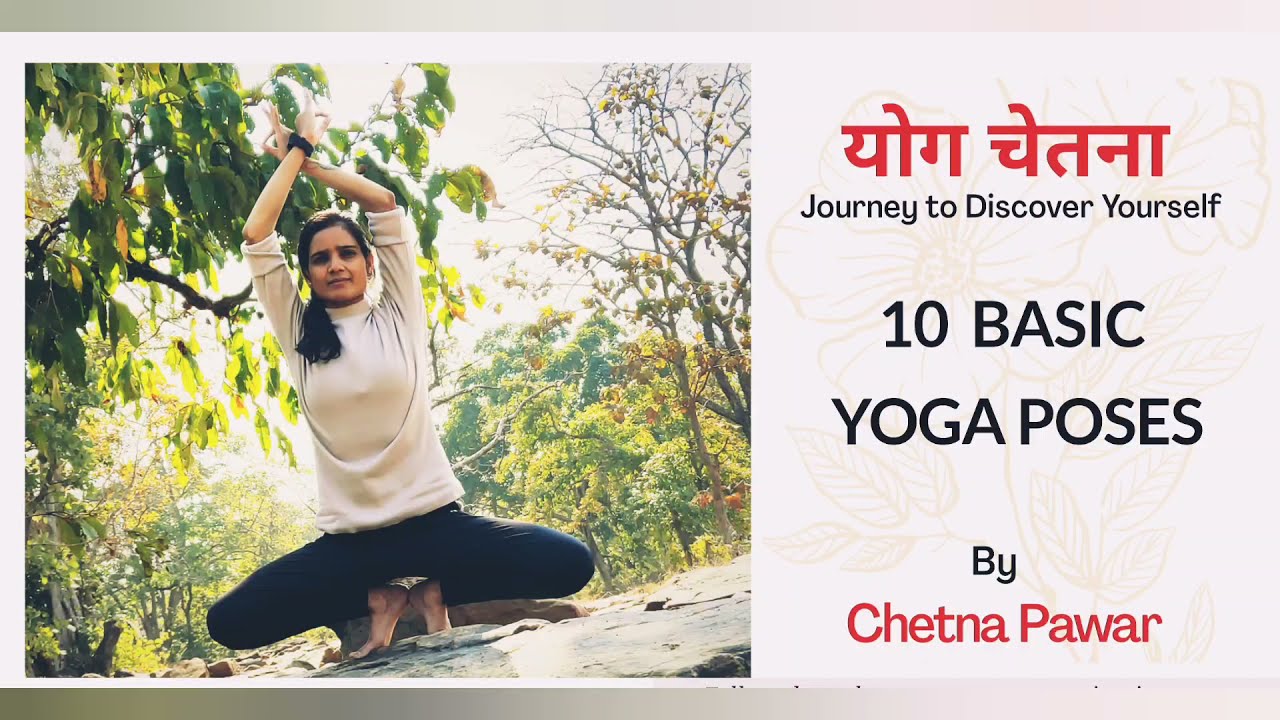 10 Basic Yoga Poses ll YogChetna ll Chetna Pawar ll योग चेतना ll