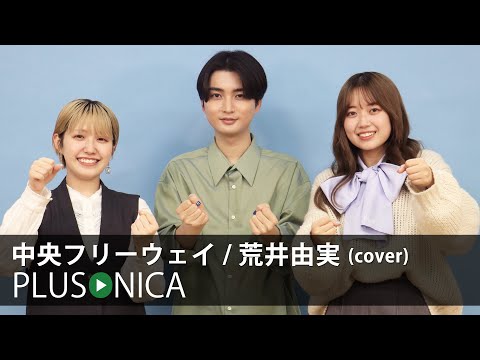 中央フリーウェイ / 荒井由実 (cover)