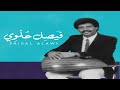 فيصل علوي الهاشمي قال جلسة 12 