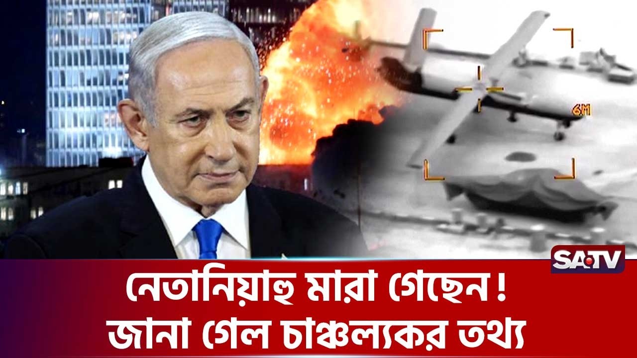 পুরো বিশ্ব এক মূহুর্তের জন্য থমকে দাঁড়িয়েছে | SATV | Netanyahu | Israel | World