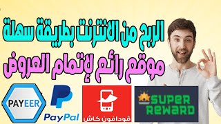 الربح من الانترنت بطريقة سهلة $5 في موقع Super reward عبر إتمام العروض - اربح المال من الانترنت