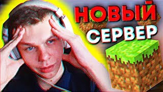 Новый сервер Minecraft