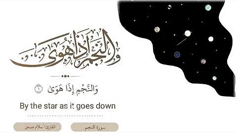 ماتيسر من سورة النجم القارئ إسلام صبحي بدون حقوق ماتيسر من سورة النجم القارئ إسلام صبحي بدون حقوق