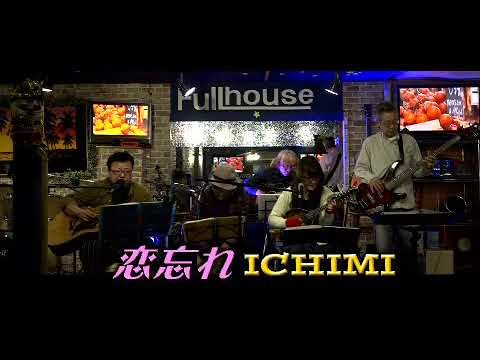 恋忘れ(ICHIMIオリジナル)2021version