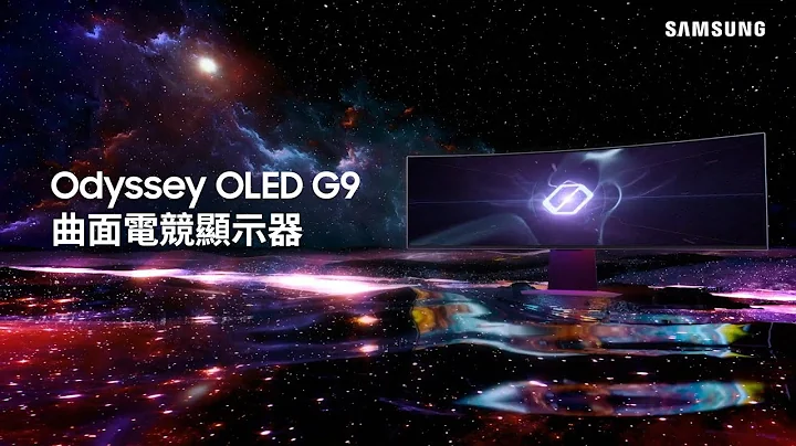 大顯身手 大勝連場 👑 全新 Odyssey OLED G9 曲面電競顯示器 震撼登場 - 天天要聞