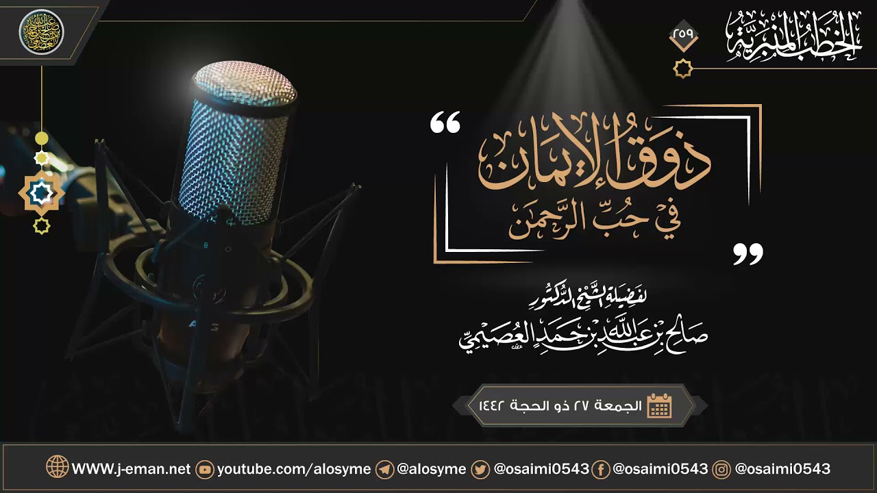 ذوق الإيمان في حب الرحمن | خطبة الجمعة ٢٧ ذو الحجة ١٤٤٢ | الشيخ صالح العصيمي