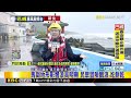 最新》午後風雨增強！三貂角馬崗漁港 4米長浪打上岸@newsebc