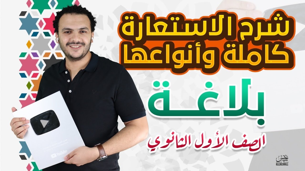 شرح الاستعارة وأنواعها | بلاغة اولى ثانوي 2023 | حسن الشيخ