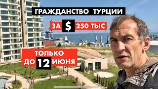 Дедлайн 12 июня. Гражданство при покупке квартиры в Стамбуле [12+]