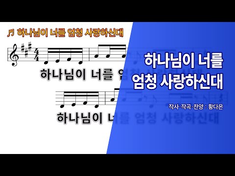 악보 찬양 하나님이 너를 엄청 사랑하신대 황다은